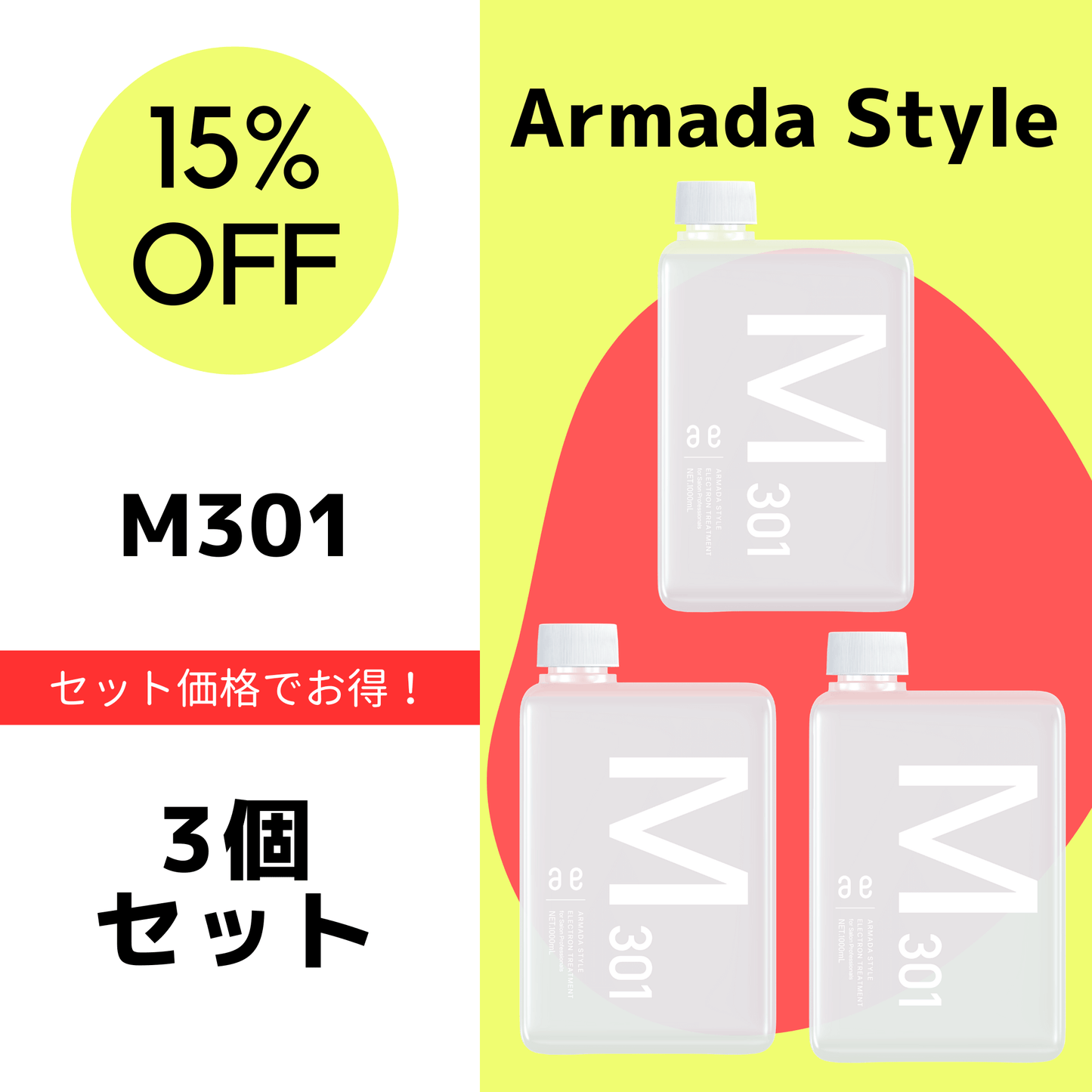 M301(1000ml×3個セット)