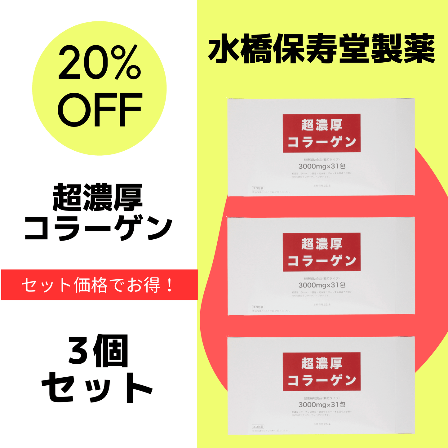 超濃厚コラーゲン(3個セット)