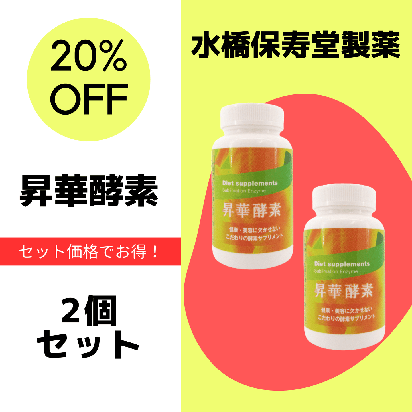 昇華酵素(2個セット)