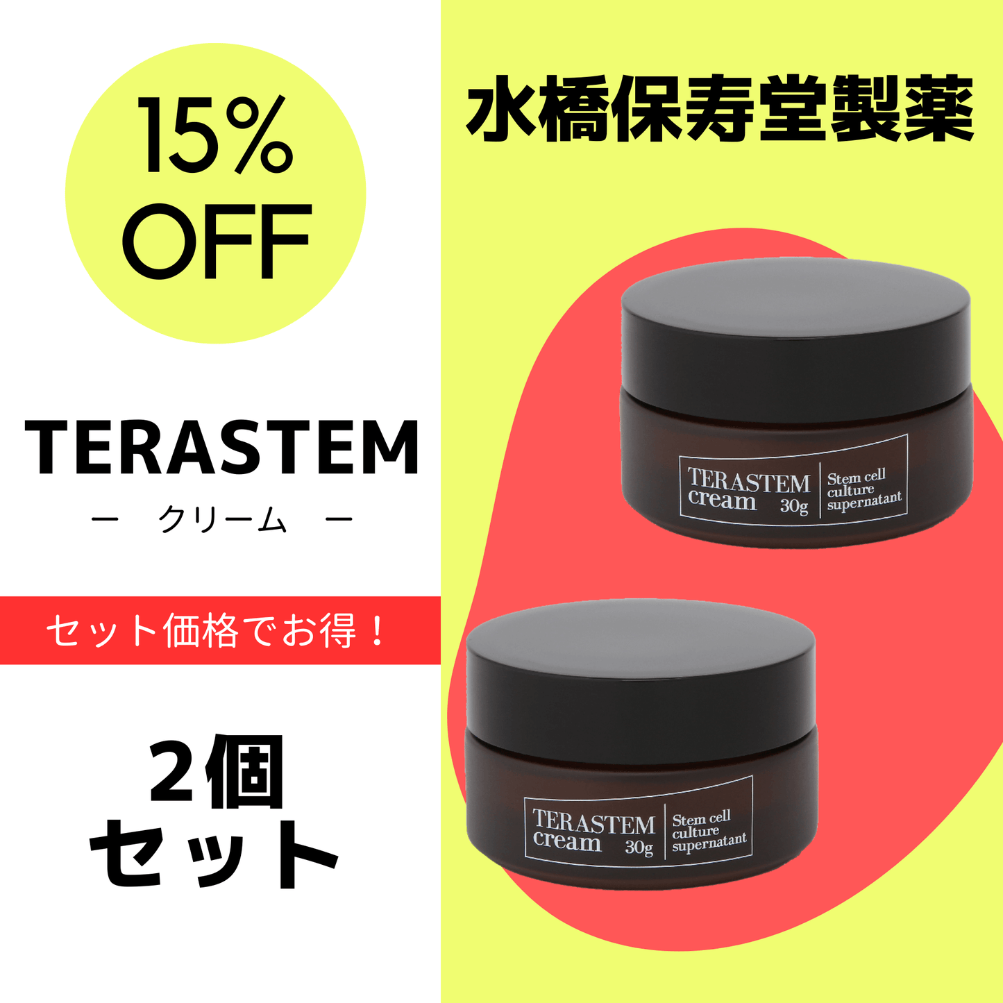 テラステム クリーム 2個セット
