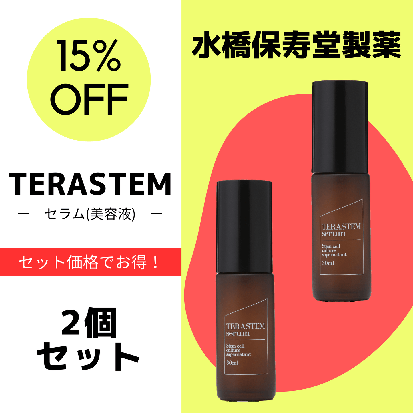 テラステム セラム 2個セット