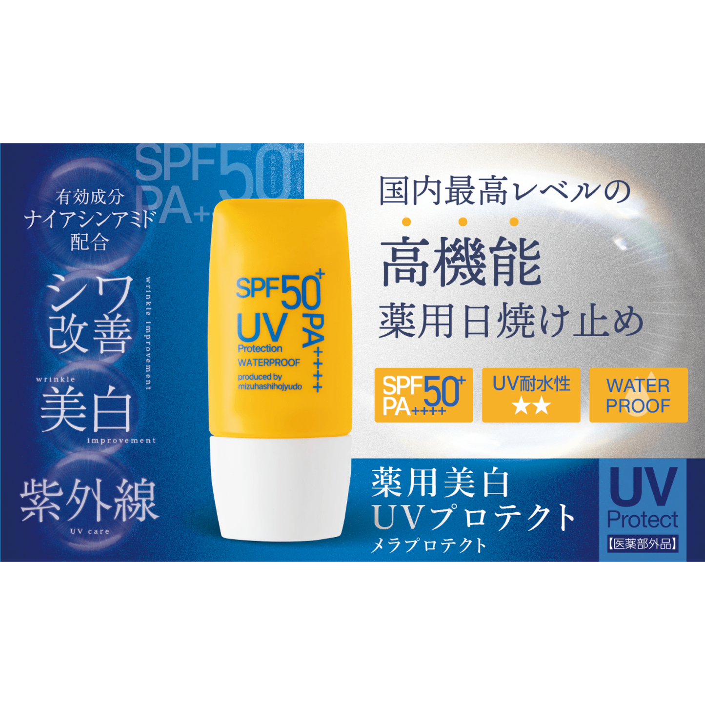 薬用美白UV メラプロテクト（30ｍl）